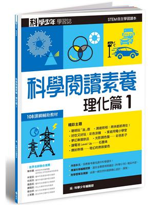 科學少年學習誌：科學閱讀素養理化篇（1）