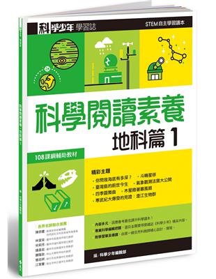 科學少年學習誌：科學閱讀素養地科篇（1）