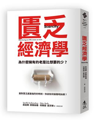 匱乏經濟學：為什麼擁有的老是比想要的少？面對匱乏感最強烈的時刻，你該如何做聰明抉擇？ | 拾書所