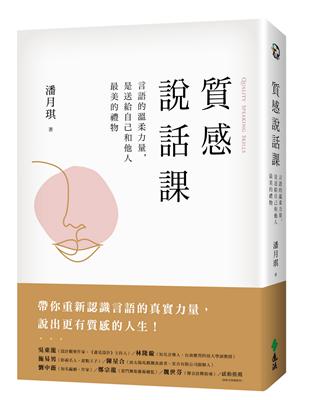 質感說話課：言語的溫柔力量，是送給自己和他人最美的禮物 | 拾書所