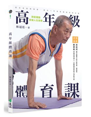 高年級體育課：對症運動，改變人生故事 | 拾書所