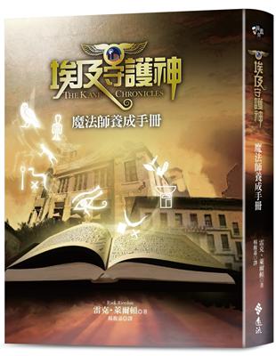 埃及守護神：魔法師養成手冊 | 拾書所