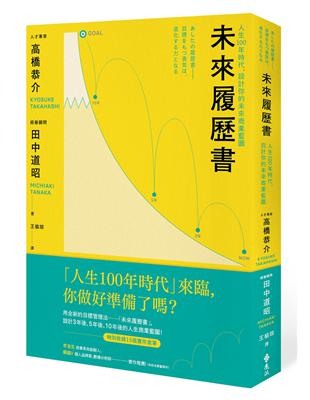 未來履歷書：人生100年時代，設計你的未來商業藍圖 | 拾書所