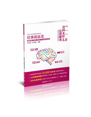 民事訴訟法-法科全彩心智圖表3.0-律師.司法特考.高普特考（保成） | 拾書所