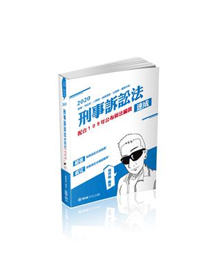 刑事訴訟法-速成-律師.司法官.三四等.高普地特.升等考（保成） | 拾書所