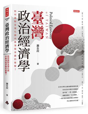 臺灣政治經濟學：如何面對全球化與中美海陸爭霸的衝擊？ | 拾書所