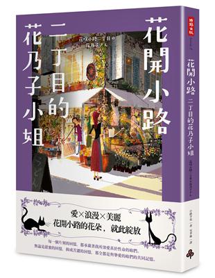 花開小路二丁目的花乃子 | 拾書所