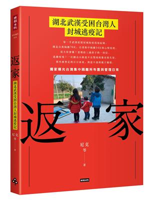 返家：湖北武漢受困台灣人封城逃疫記