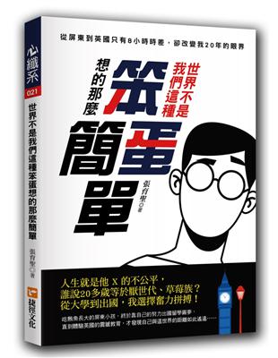 世界不是我們這種笨蛋想的那麼簡單：從屏東到英國只有8小時時差，卻改變我20年的眼界 | 拾書所