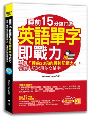 睡前15分鐘打造英語單字即戰力：利用「睡前20倍的最強記憶力」，有效牢記常用英文單字 （隨掃即聽「中英對話」強效學習MP3 QR Code） | 拾書所