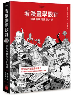 看漫畫學設計：經典品牌與設計大師