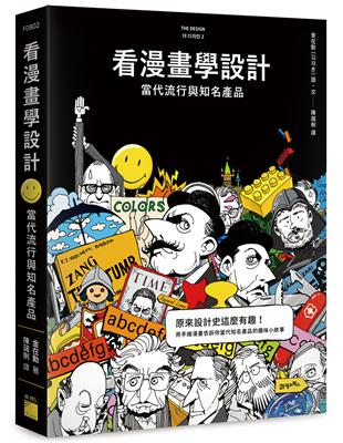 看漫畫學設計：當代流行與知名產品 | 拾書所