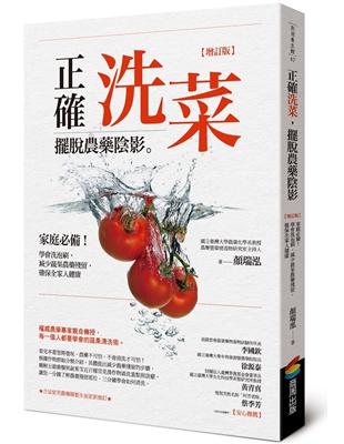 正確洗菜，擺脫農藥陰影【增訂版】：家庭必備！學會洗泡刷，減少蔬果農藥殘留，確保全家人健康 | 拾書所