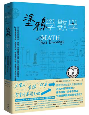 塗鴉學數學：以三角形打造城市、用骰子來理解經濟危機、玩井字遊戲學策略思考，24堂建構邏輯思維、貫通幾何學、破解機率陷阱、弄懂統計奧妙的數學課