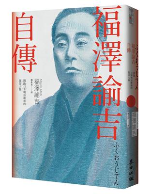 福澤諭吉自傳（開啟日本明治維新的啟蒙大師） | 拾書所