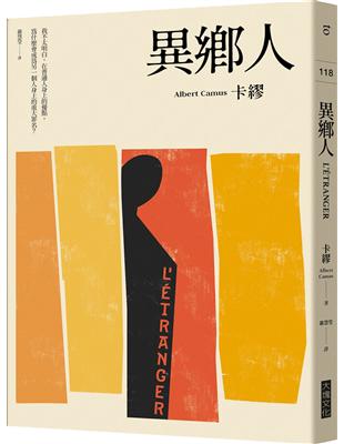 異鄉人（2020全新名家譯本，再現卡繆字句推敲的原義） | 拾書所