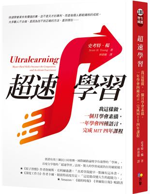 超速學習：我這樣做，一個月學會素描，一年學會四種語言，完成MIT四年課程 | 拾書所