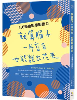 就算腦子一片空白，也能說出花來：5天學會即思即說力 | 拾書所