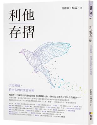 利他存摺：天天累積，給出去的終究會回來 | 拾書所