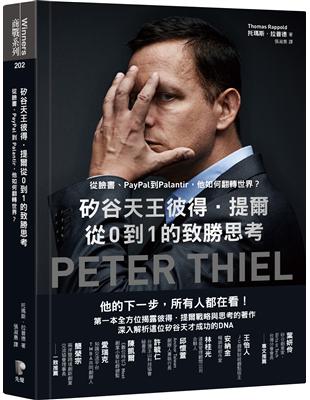 矽谷天王彼得．提爾從0到1的致勝思考：從臉書、PayPal到Palantir，他如何翻轉世界？ | 拾書所