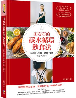 田安石的碳水循環飲食法──寫給因為生酮、減醣、瘦身而心累的你 | 拾書所