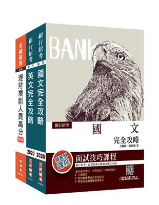 2020臺灣銀行[理財專員]套書 | 拾書所
