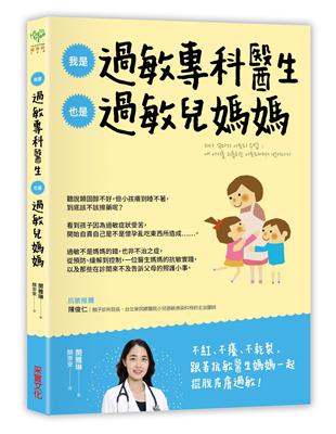 我是過敏專科醫生，也是過敏兒媽媽：從醫療方案到居家照護，一位醫生媽媽的抗敏實踐