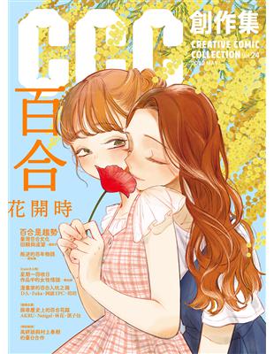 CCC創作集24號：百合花開時 | 拾書所