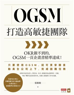 OGSM打造高敏捷團隊：OKR做不到的，OGSM一頁企畫書精準達成！ | 拾書所