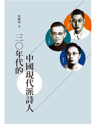 三○年代的中國現代派詩人 | 拾書所