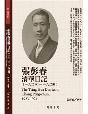 張彭春清華日記（1923－1924） | 拾書所