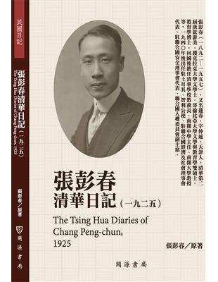 張彭春清華日記（1925） | 拾書所