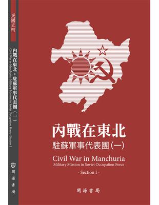 內戰在東北：駐蘇軍事代表團（一） | 拾書所