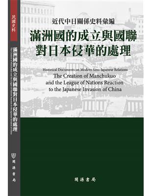 近代中日關係史料彙編：滿洲國的成立與國聯對日本侵華的處理 | 拾書所