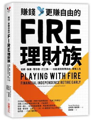 賺錢，更賺自由的FIRE理財族：低薪、負債、零存款、打工族……也能達到財務自由，享受人生 | 拾書所