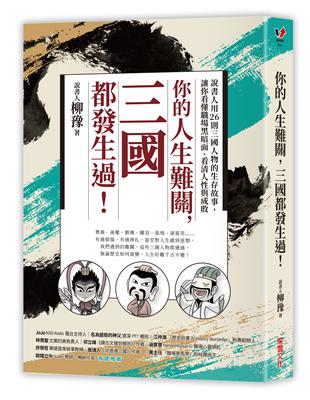 你的人生難關，三國都發生過！：說書人用26則三國人物的生存故事，讓你看懂職場黑暗面、看清人性與成敗 | 拾書所