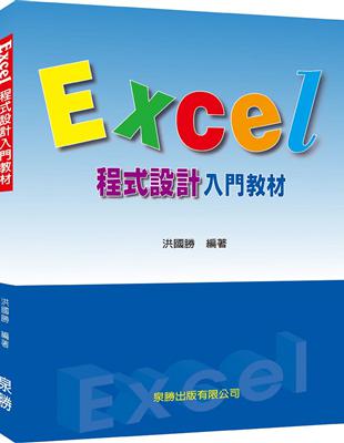 Excel程式設計入門教材 | 拾書所