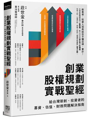 創業股權規劃實戰聖經：給台灣新創、投資者的募資、估值、財務問題解決指南 | 拾書所