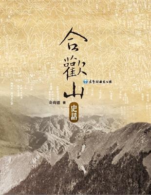 合歡山史話[精裝] | 拾書所