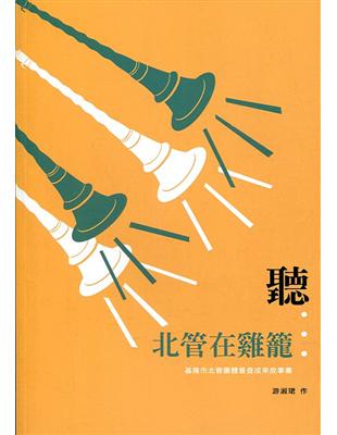 聽...北管在雞籠-基隆市北管團體普查成果故事書 | 拾書所