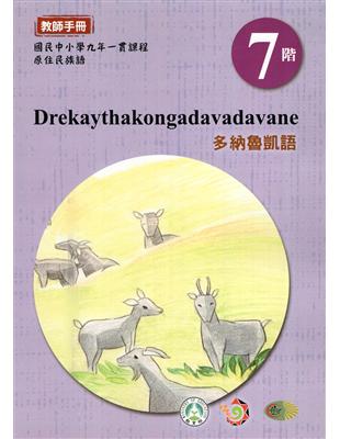 原住民族語多納魯凱語第七階教師手冊2版 | 拾書所