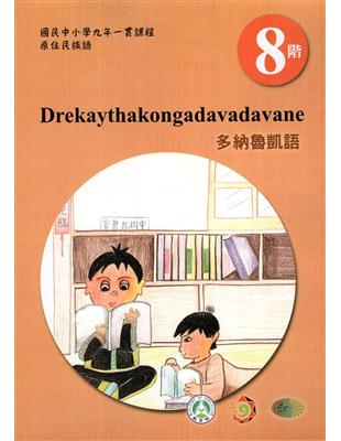 原住民族語多納魯凱語第八階學習手冊(附光碟)2版 | 拾書所