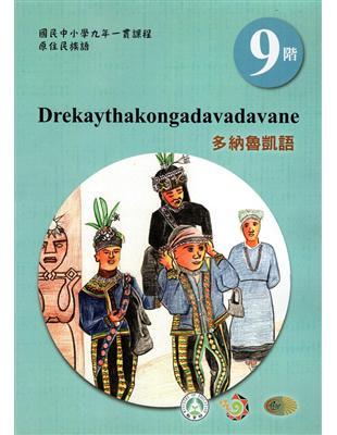 原住民族語多納魯凱語第九階學習手冊(附光碟)2版 | 拾書所