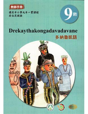原住民族語多納魯凱語第九階教師手冊2版 | 拾書所