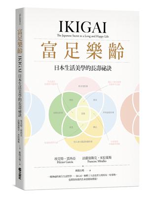 富足樂齡︰IKIGAI，日本生活美學的長壽祕訣 | 拾書所