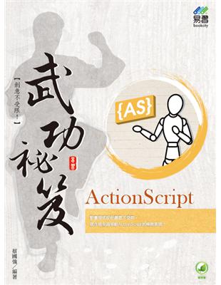 ActionScript 武功祕笈 | 拾書所