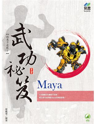 Maya 武功祕笈 | 拾書所