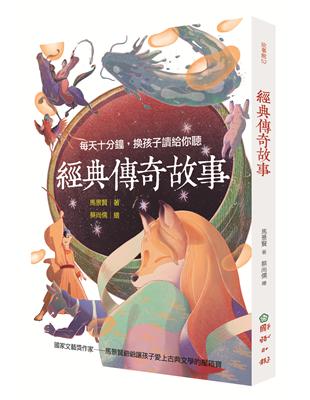 經典傳奇故事： 每天十分鐘，換孩子讀給你聽 | 拾書所