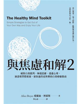 與焦慮和解（2）：破除自我批判、極端思維、逃避心理，洞悉壞習慣根源，使你過得更快樂的自我療癒指南 | 拾書所