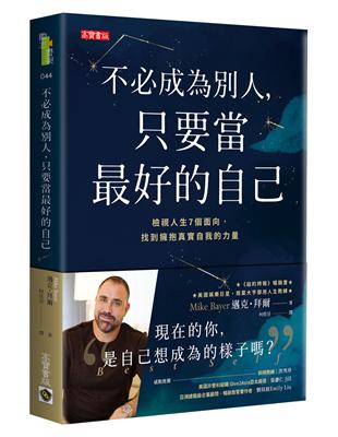 不必成為別人，只要當最好的自己：檢視人生7個面向，找到擁抱真實自我的力量 | 拾書所